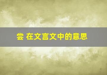 尝 在文言文中的意思